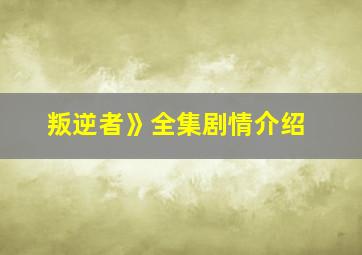 叛逆者》全集剧情介绍