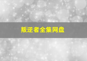 叛逆者全集网盘