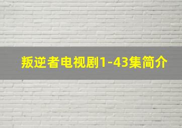 叛逆者电视剧1-43集简介