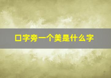 口字旁一个美是什么字