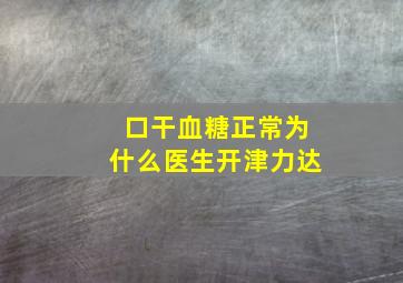 口干血糖正常为什么医生开津力达