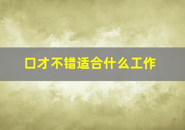 口才不错适合什么工作