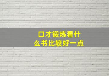 口才锻炼看什么书比较好一点