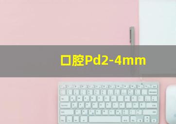 口腔Pd2-4mm