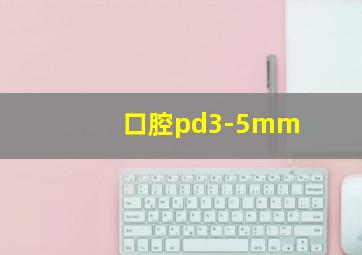 口腔pd3-5mm