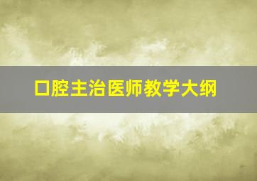 口腔主治医师教学大纲