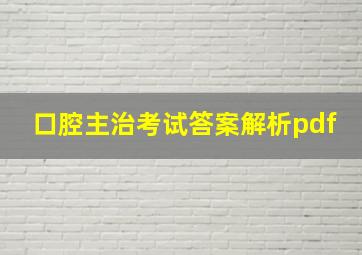 口腔主治考试答案解析pdf