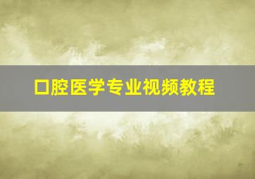 口腔医学专业视频教程