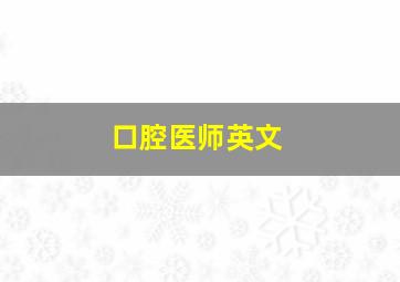 口腔医师英文