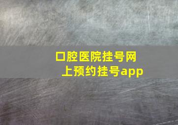 口腔医院挂号网上预约挂号app