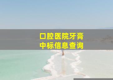 口腔医院牙膏中标信息查询