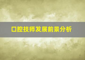 口腔技师发展前景分析