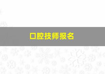 口腔技师报名