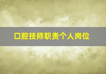 口腔技师职责个人岗位