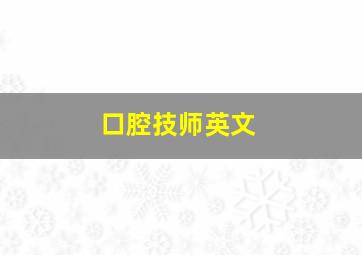 口腔技师英文