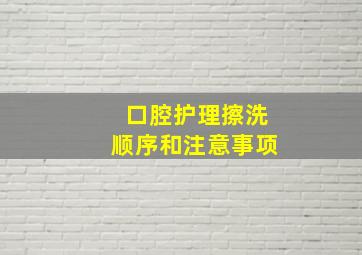 口腔护理擦洗顺序和注意事项