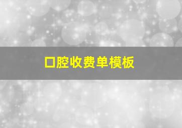 口腔收费单模板