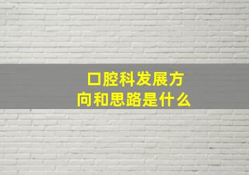 口腔科发展方向和思路是什么