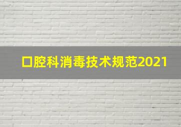 口腔科消毒技术规范2021