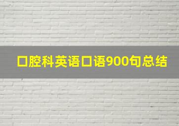 口腔科英语口语900句总结