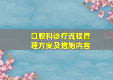 口腔科诊疗流程管理方案及措施内容