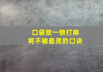 口袋放一物打麻将不输最灵的口诀