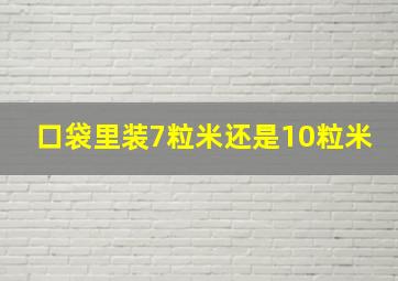 口袋里装7粒米还是10粒米