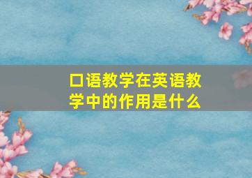 口语教学在英语教学中的作用是什么