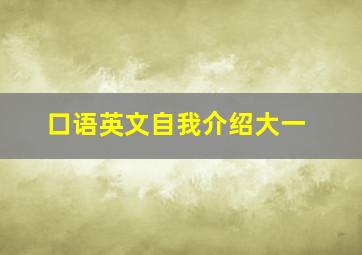 口语英文自我介绍大一