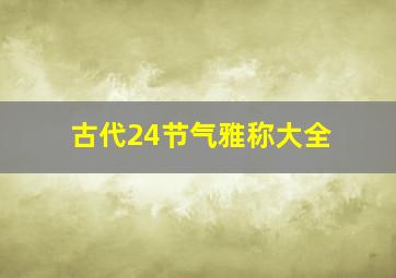 古代24节气雅称大全