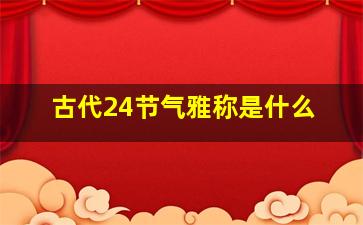 古代24节气雅称是什么