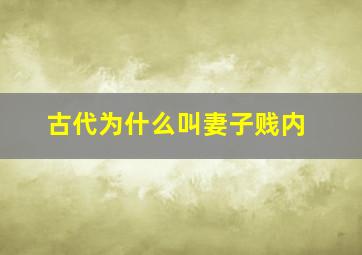 古代为什么叫妻子贱内