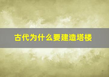 古代为什么要建造塔楼