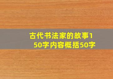 古代书法家的故事150字内容概括50字