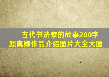 古代书法家的故事200字颜真卿作品介绍图片大全大图