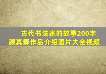 古代书法家的故事200字颜真卿作品介绍图片大全视频