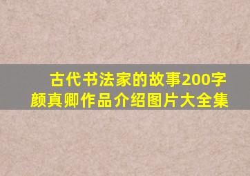 古代书法家的故事200字颜真卿作品介绍图片大全集