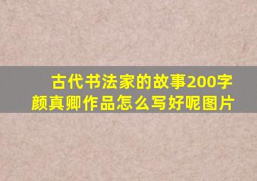 古代书法家的故事200字颜真卿作品怎么写好呢图片