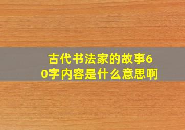 古代书法家的故事60字内容是什么意思啊