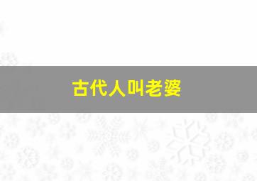 古代人叫老婆