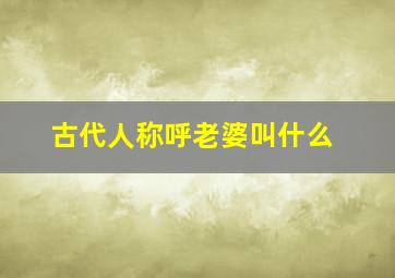 古代人称呼老婆叫什么