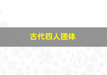 古代四人团体