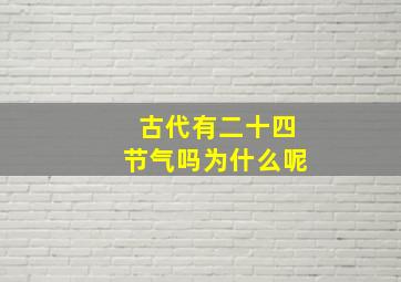 古代有二十四节气吗为什么呢