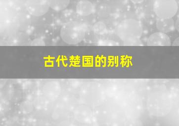 古代楚国的别称