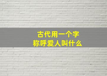 古代用一个字称呼爱人叫什么