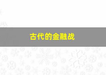 古代的金融战