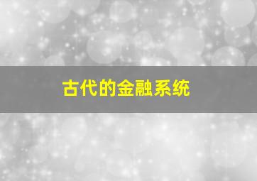 古代的金融系统