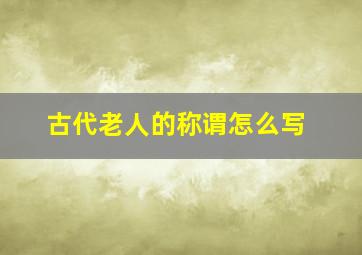 古代老人的称谓怎么写