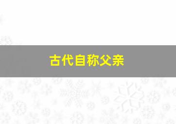 古代自称父亲