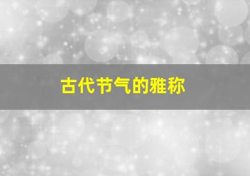 古代节气的雅称